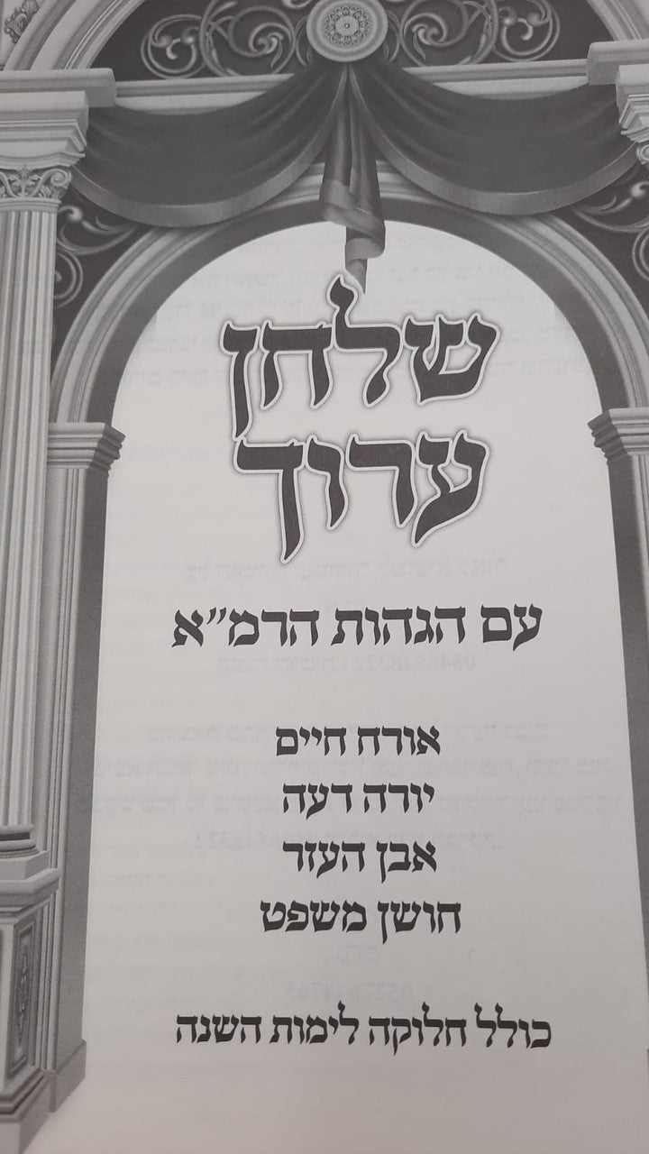 Shulchan Aruch 1 vol. Arranged for Daf L'yom-Aish Halimud (BK-SA1VLA)