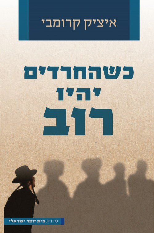 כשהחרדים יהיו רוב (Yediot) (BKH-KHYR)