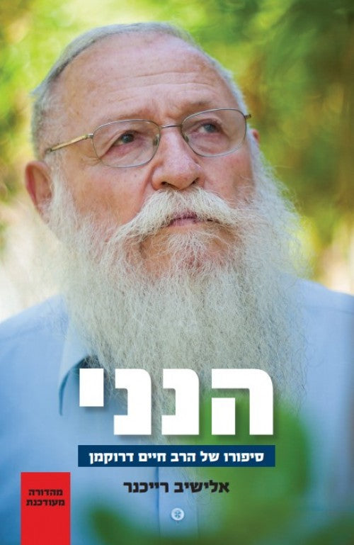 הנני סיפורו הרב חיים דרוקמן  (Yediot) S/C 6"x 9" (BKH-HINEINI)