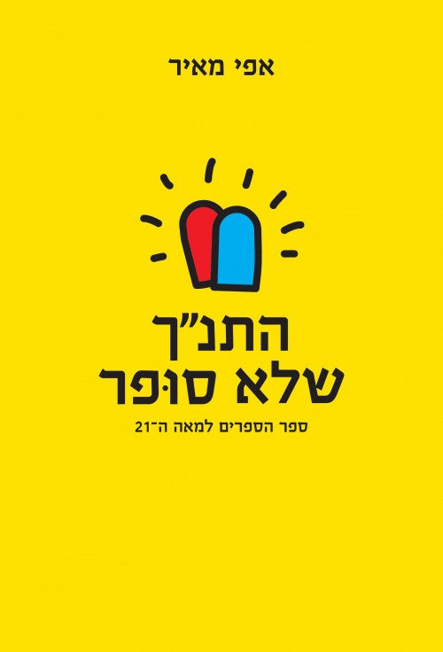 התנ"ך שלא סופר (Yediot) (BKH-HSS)