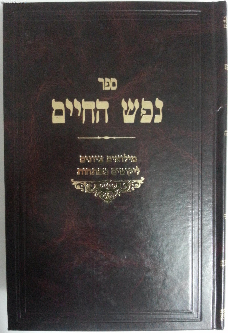 נפש החיים עם לקוטים  Nefesh Hachaim (BK-NHLK)