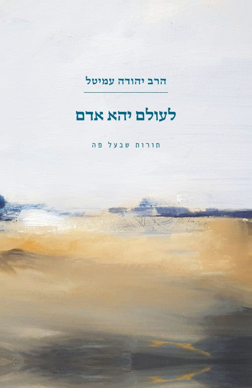 לעולם יהא אדם - תורות שבעל פה, סיפורי הרב עמיטל  (Yediot) (BKH-LYA)