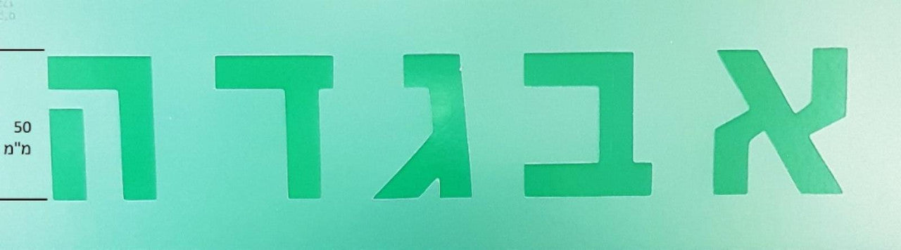 Alef Bet Stencil 2" - (RD-1728)