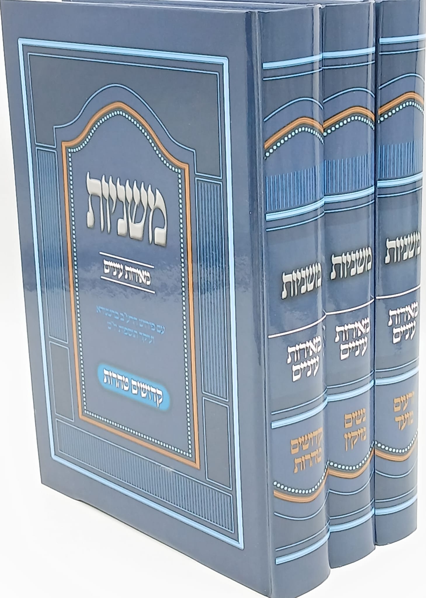 משניות מאירות עינים אור דוד Lg. 3 Volumes (BK-MMEOD)
