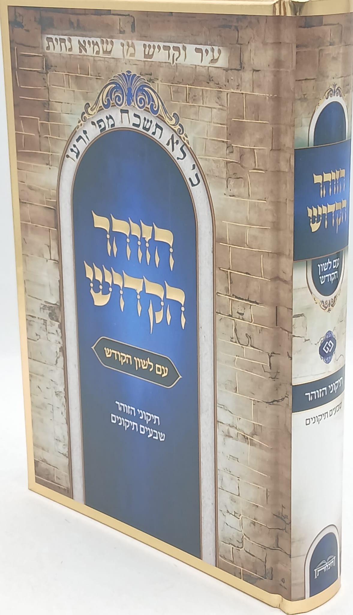 תיקוני הזוהר מנוקד עם לשון הקודש היכלות (BK-TZLHH)
