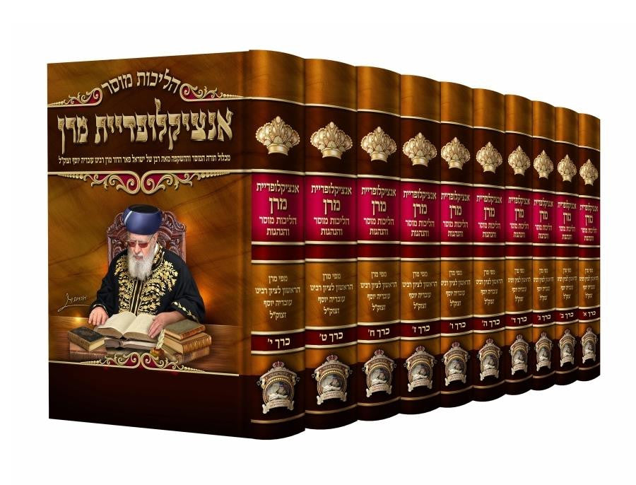 הליכות מוסר אינציקלופדיית מרן רבינו עובדיה יוסף 10  כרכים  (BK-HMEM)