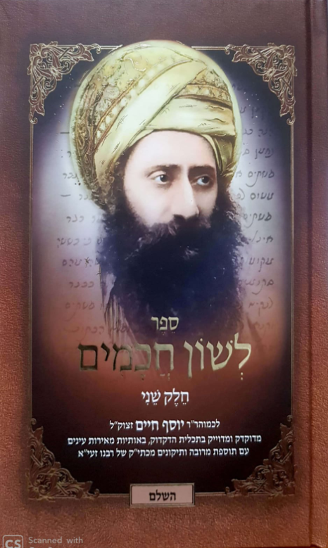 בן איש חי לשון חכמים 3 כרכים (BK-BICLC) 8.5" x 6.5"
