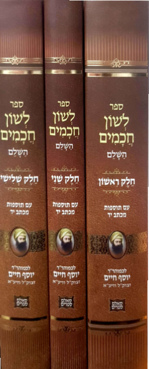 בן איש חי לשון חכמים 3 כרכים (BK-BICLC) 8.5" x 6.5"