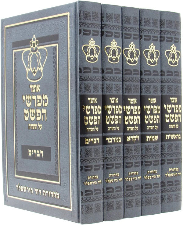 אוצר מפרשי הפשט על התורה 5 כרכים (BK-OMHAHT)