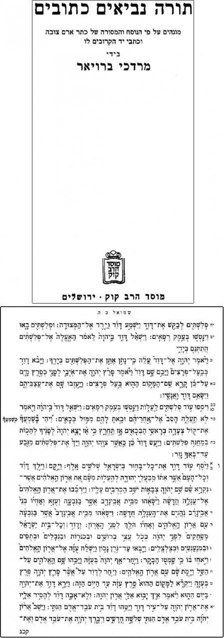 תנ"ך ברויער(כתר ארם צובה) כרך אחד (BK-TBR)