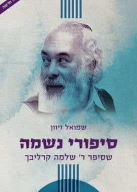 סיפורי נשמה ג- קרליבך-Carlebach (BKH-SIPNSG)