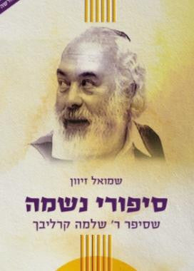 סיפורי נשמה א- קרליבך-Carlebach (BKH-SIPNSA)