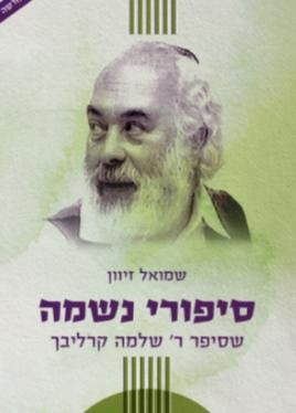 סיפורי נשמה ב- קרליבך-Carlebach (BKH-SIPNSB)