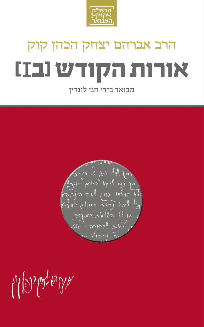 הרב קוק המבואר אורות הקודש כרך ב Yediot (BK-OHTK2A)