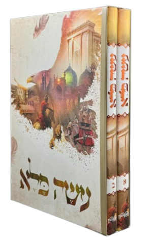 עשה פלא - הרב יוסף פרחי 2 כרכים היכלות (BK-OP2V)