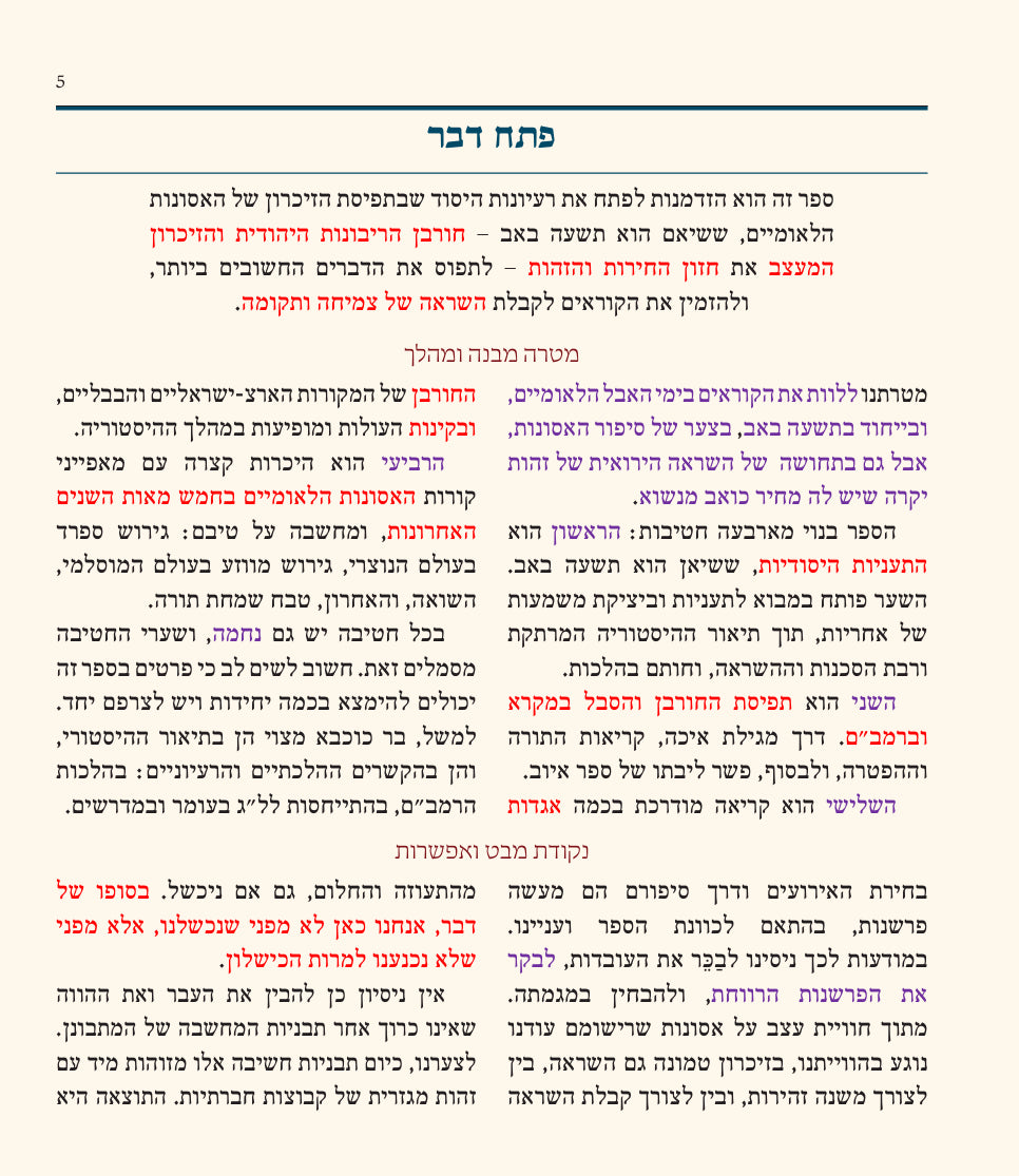 תשעה באב ואסונות לאמיים (מפעל משנה תורה) (BK-TBVL)