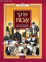 סיפורים מגדולי הדורות על משניות ממסכת אבות - פרקים א-ג (BKC-390-2815)