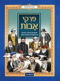 סיפורים מגדולי הדורות על משניות ממסכת אבות - פרקים ד-ו (BKC-390-2816)