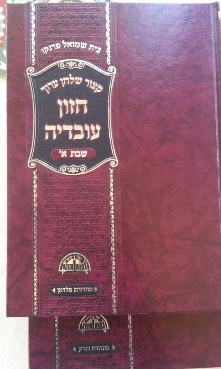 חזון עובדיה 2כרכים הלכות שבת (BK-CHOSH2)