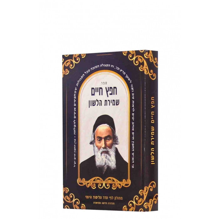 חפץ חיים עם שמירת הלשון  כיס S/C 6.5"x4.5"(BK-CCSHPS)