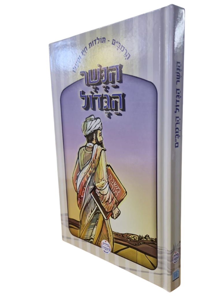 The Great Eagle-The Life and Works of the Rambam HEBREW הנשר הגדול (BKC-TGEH)