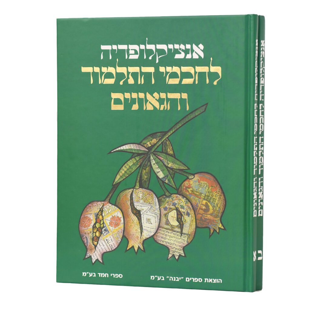 אנציקלופדיה לחכמי התלמוד Set 2 Vol. (BK-ECHT)