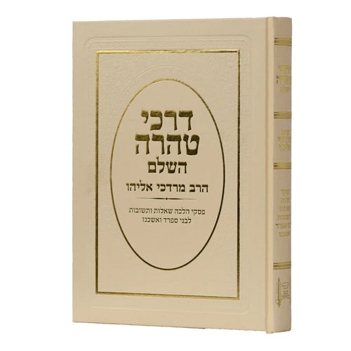 ספר דרכי טהרה השלם מרדכי אליהו (BK-DT)