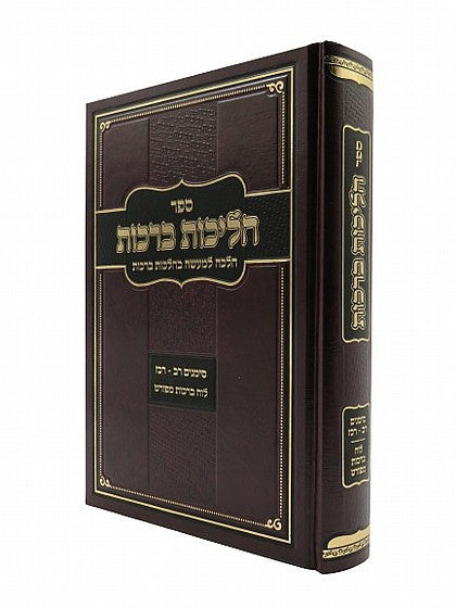 הליכות ברכות רב-רכז (R' Ofir Malka) (BK-HALIBR)