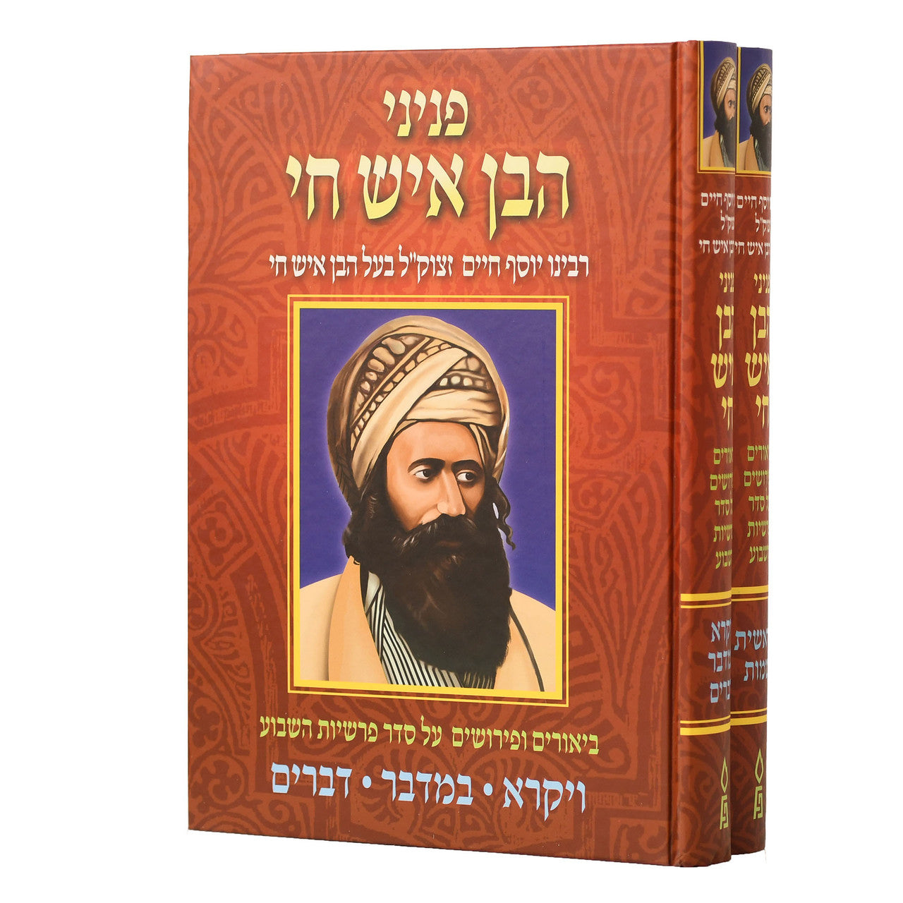 פניני בן איש חי על התורה Peninai Ben Ish Chai 2 Vol. Set (BK-PBIC)