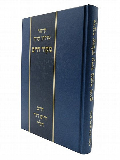 קיצור שלחן ערוך מקור חיים (BK-KSAMC)