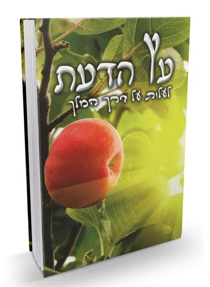 עץ הדעת - הרב שלום ארוש  HEBREW by Rabbi Shalom Arush (BKH-EAD)