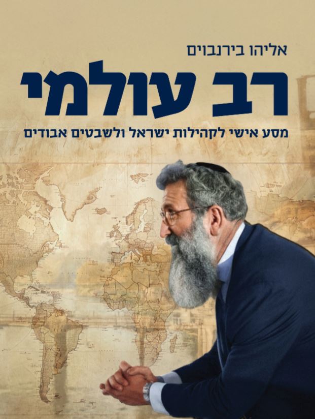 רב עולמי אליהו בירנבוים (Yediot) (BKH-RO)