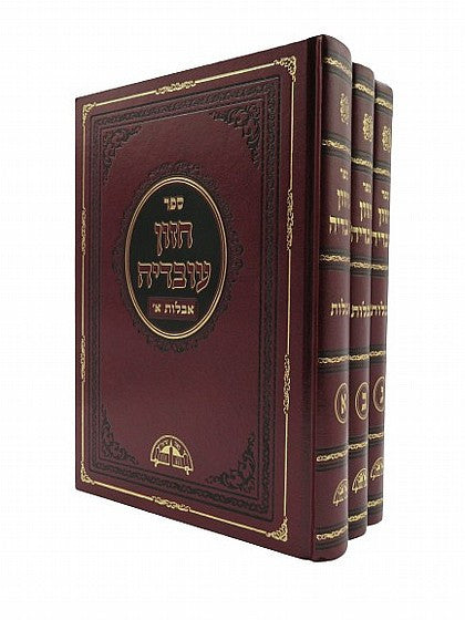 חזון עובדיה אבלות Aveilut 3 Vol. Set  (BK-CHOVA3V)
