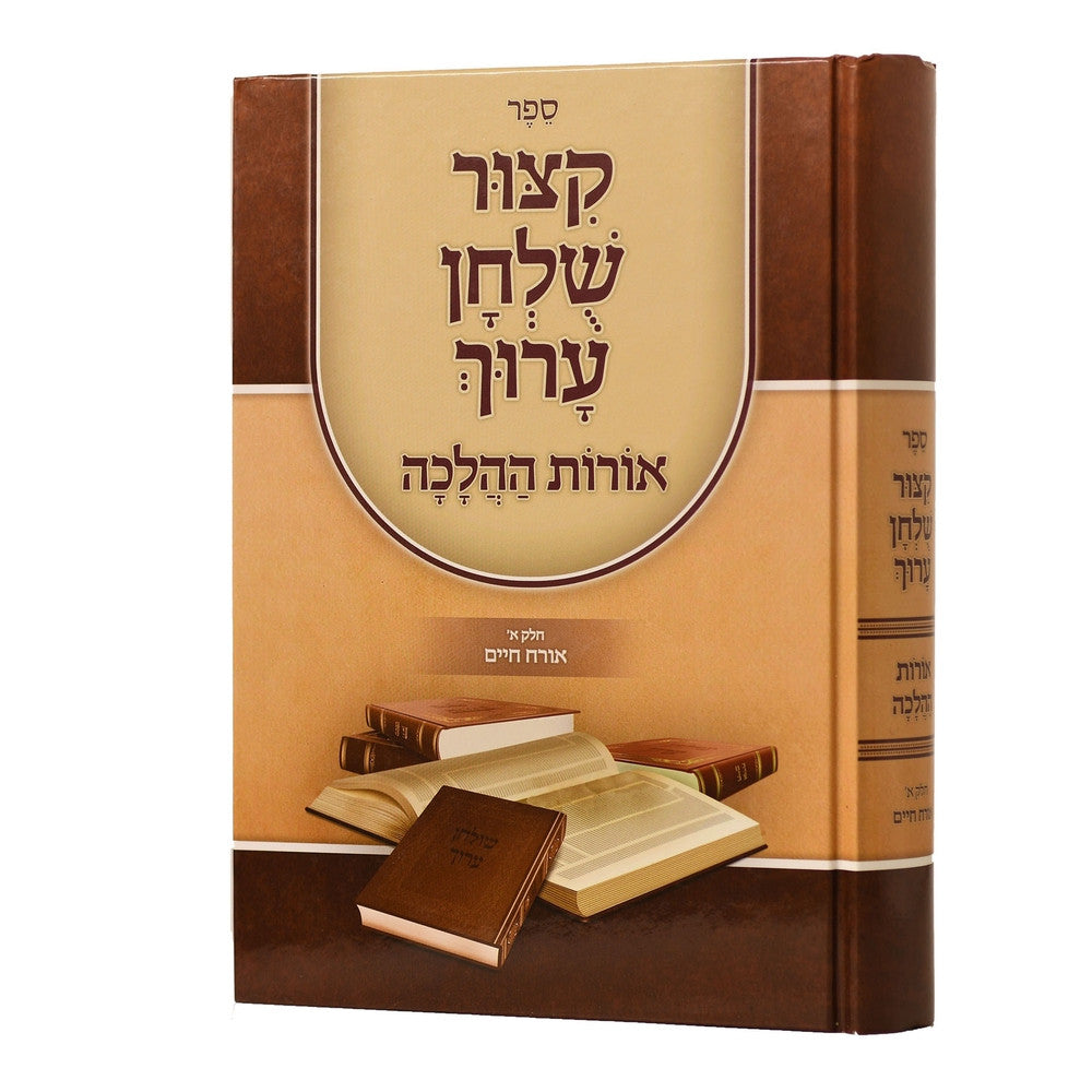 קיצור שלחן ערוך מנוקד אורות ההלכה אורח חיים חלק א׳ (BK-KSAOH)