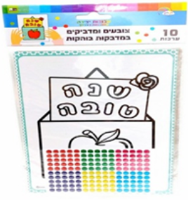 Shana Tova Card With Stickers - 10pk (D-21675)