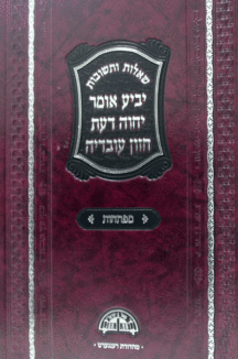 מפתחות שו"ת יביע אומר  מהרב יוסף (BK-MFYO)