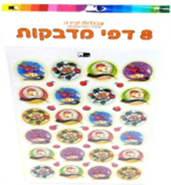 Round Shana Tova Stickers - 8 sheets (D-22028)