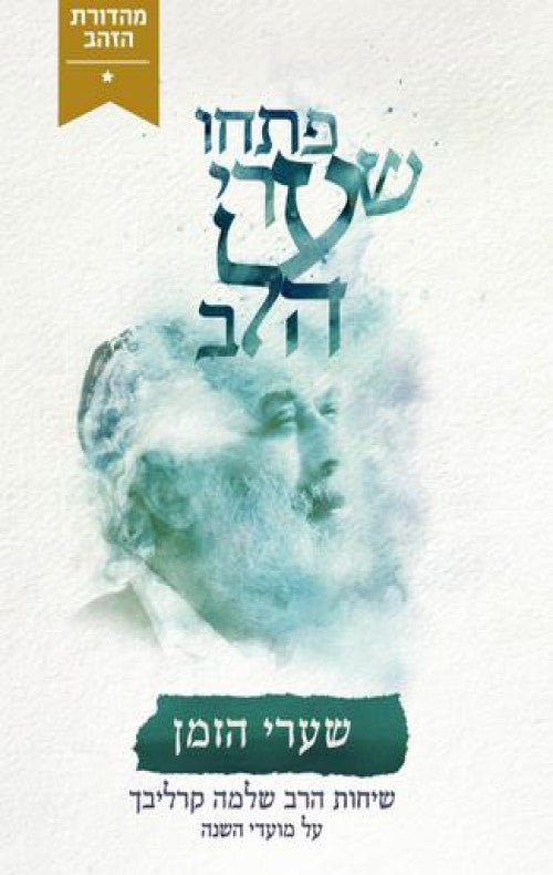 פתחו שערי לב-שערי הזמן- קרליבך-Carlebach (BKH-PSLSZH)