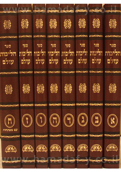 8vol. הליכות עולם סט מהרב יוסף  (BK-HO)