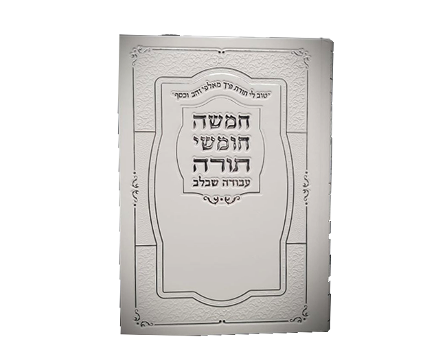 חמישה חומשי תורה עבודה שבלב Chumash avodah shebalev 1vol.(BK-CHASBLW)