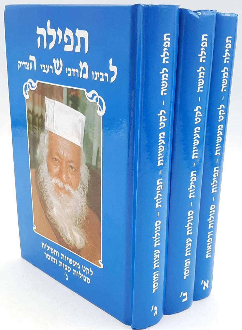 תפלה למשה 3 כרכים  (BK-TLM)
