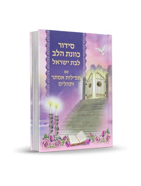 סידור כוונת הלב לבת ישראל עם תפילות אסתר ותהלים Pink Cover-5" x7"  (BK-SKHLYTE)