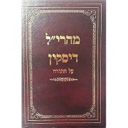 מהרי"ל דיסקין על התורה (BK-MHD)