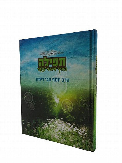 תפילה – פרקי לימוד לנוער R' Rimon  (BK-TFLPLN)