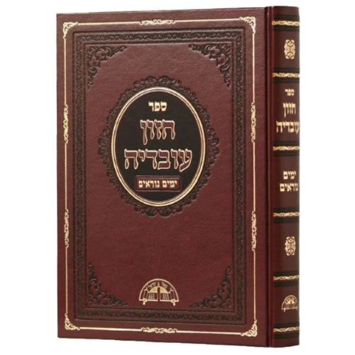 חזון עובדיה ימים נוראים (BK-CHOVYN)
