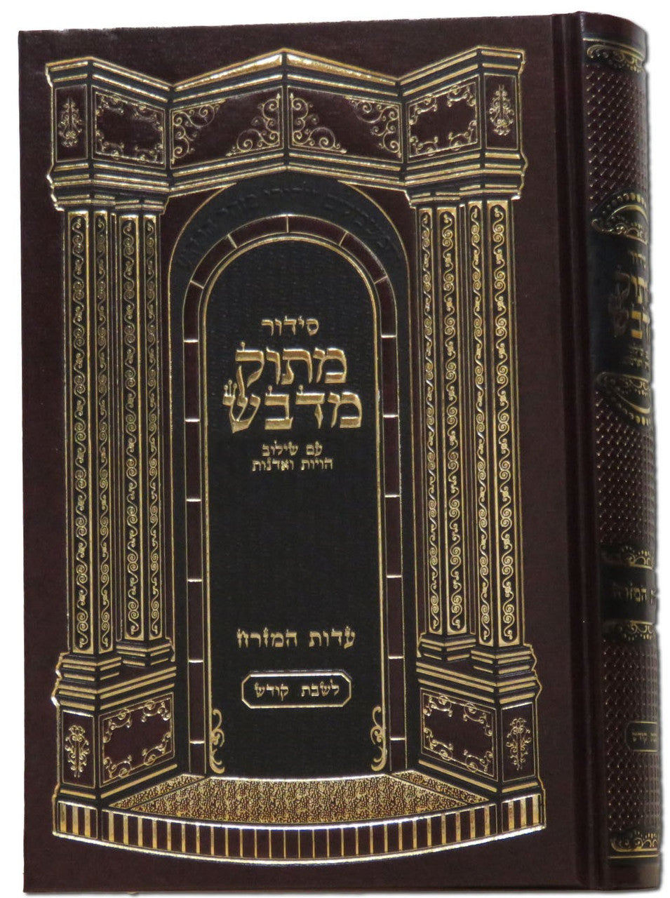 סידור מתוק מדבש  עדות מזרח Siddur Matuk Midvash 5.5"x8.5"-Edut Mizrach (BK-SMMDEM)