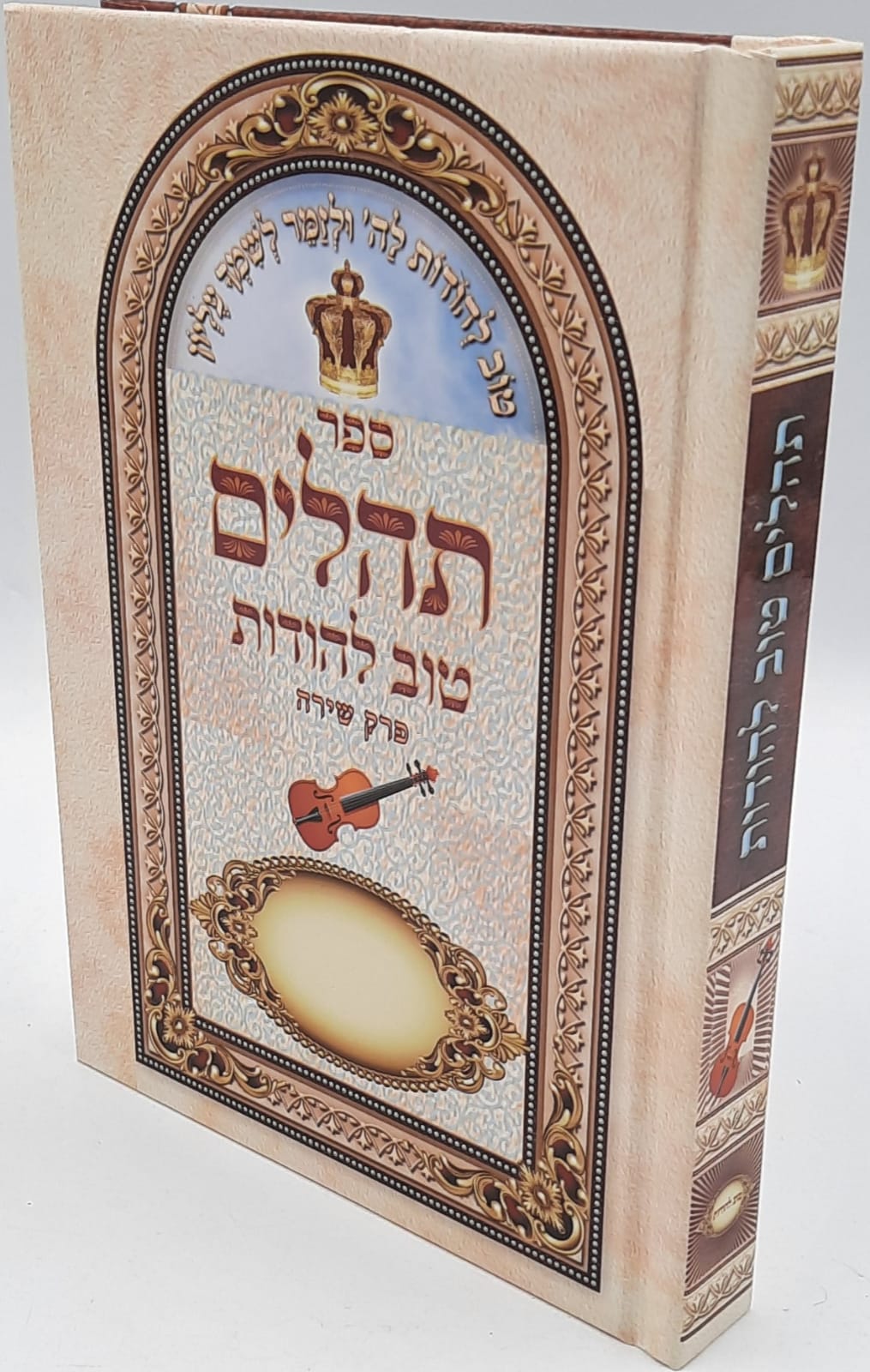 תהילים טוב להודות Tehillem Tov Lehodot 5"x7" (BK-THTLS)