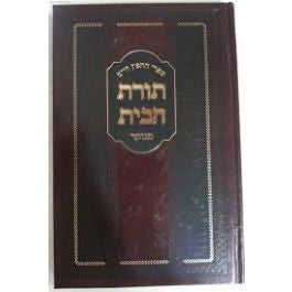 תורת הבית חפץ חיים (BK-TRHCC)