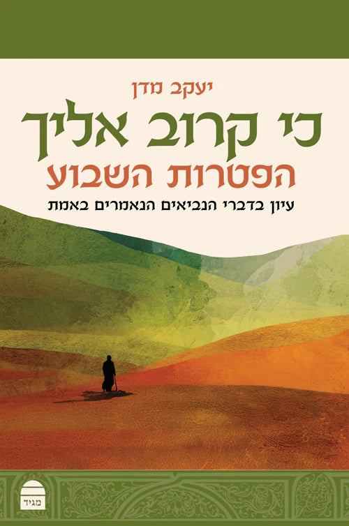 כי קרוב אליך הפטרות השבוע--יעקב מדן  (BKH-KKE)