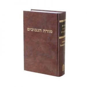 מורה נבוכים אבן שמואל כרך אחד (BK-MN1AS)